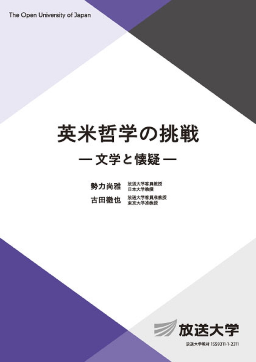 楽天ブックス: 英米哲学の挑戦 - 文学と懐疑 - 勢力 尚雅