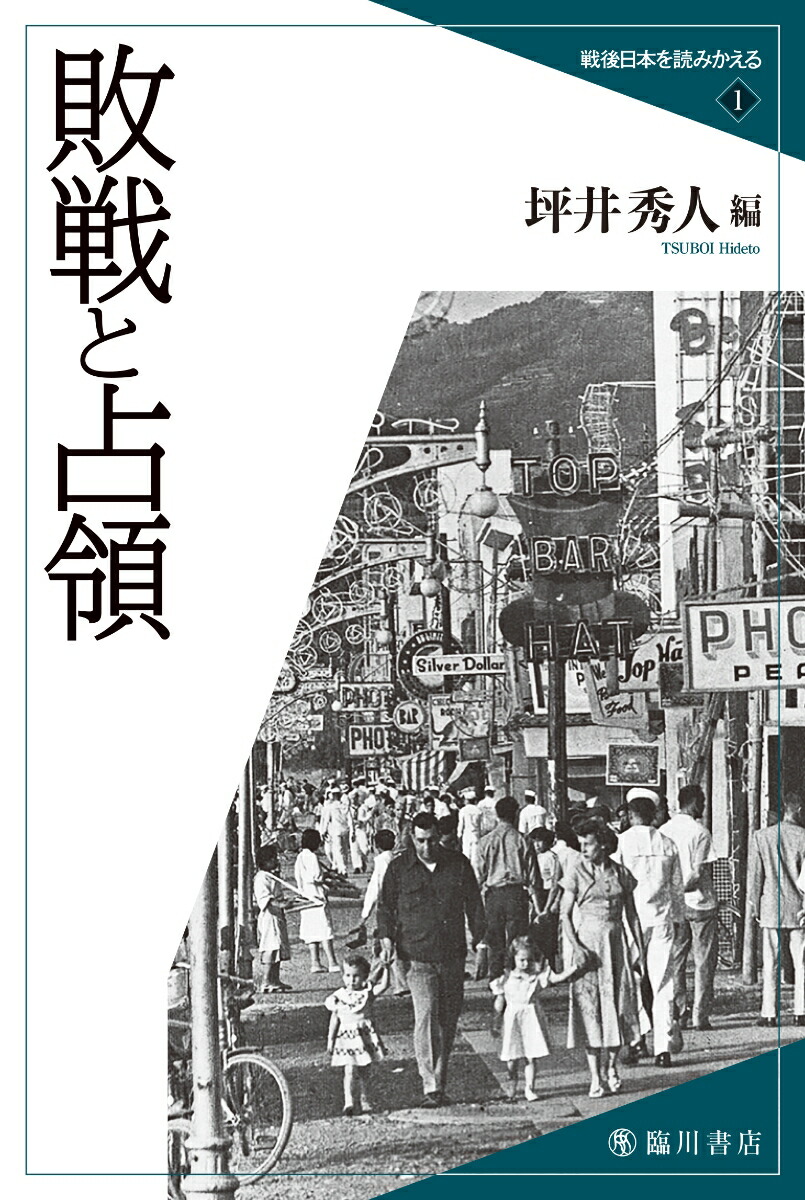 敗戦と占領（戦後日本を読みかえる1）[坪井秀人]