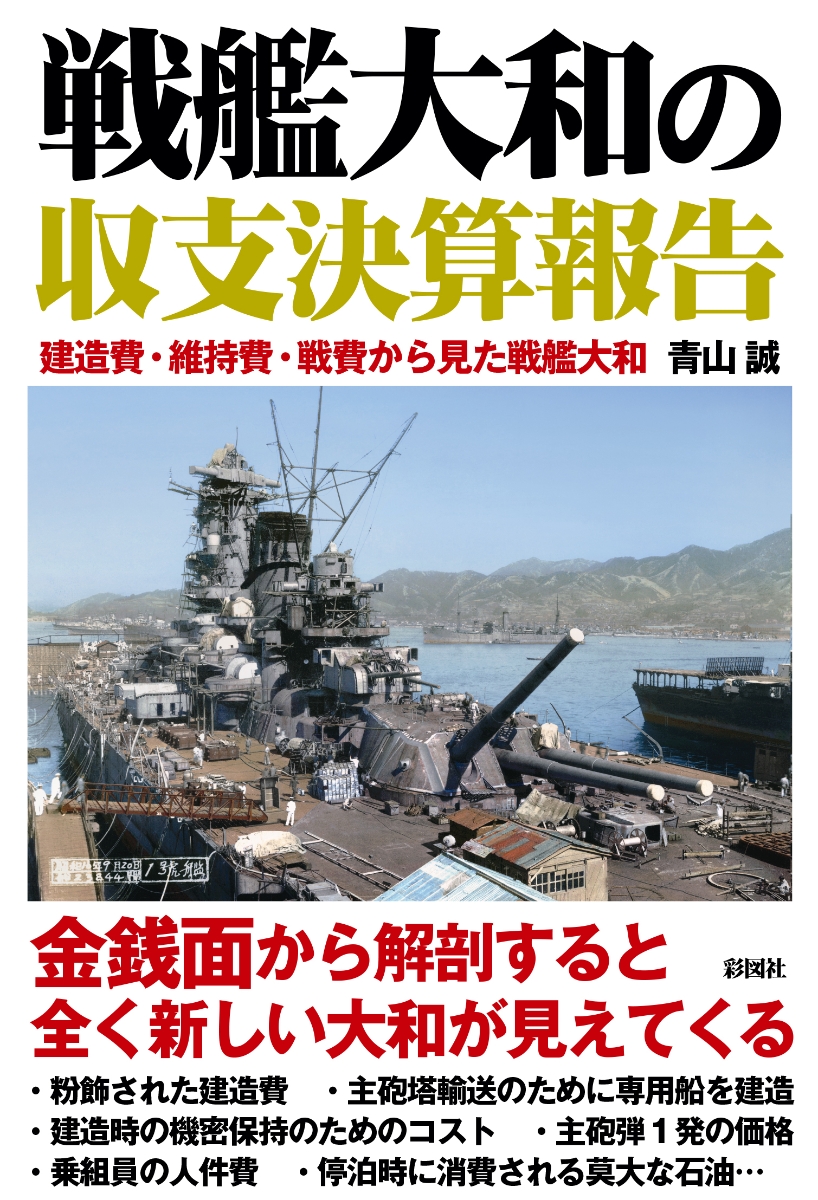 楽天ブックス 戦艦大和の収支決算報告 建造費 維持費 戦費から見た戦艦大和 青山誠 本