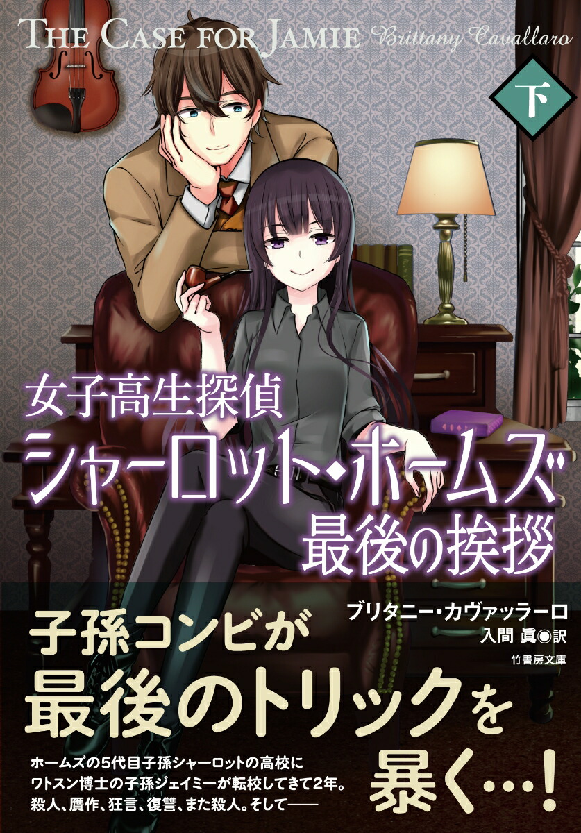 楽天ブックス 女子高生探偵シャーロット ホームズ 最後の挨拶 下 ブリタニー カヴァッラーロ 本