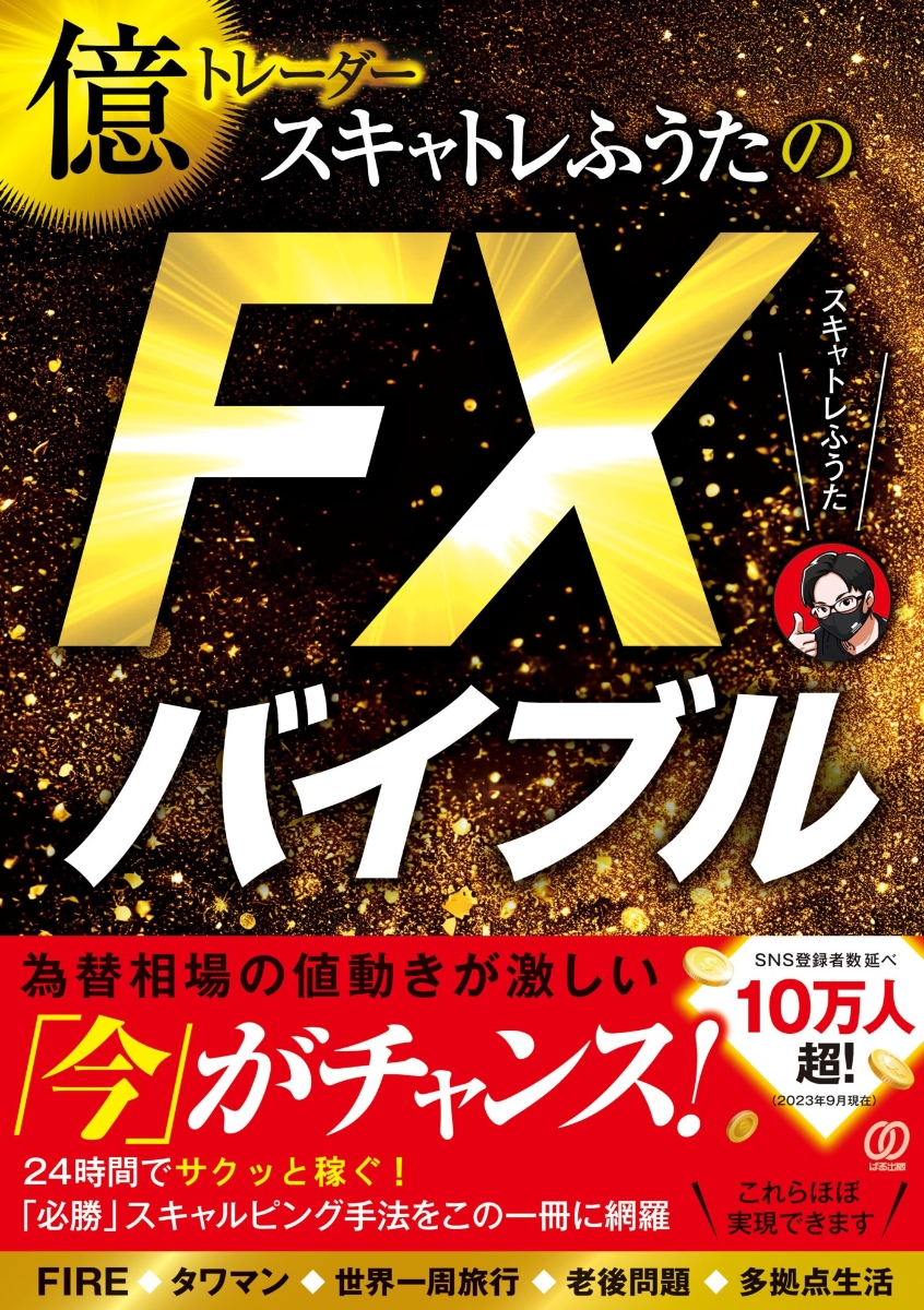 楽天ブックス: 億トレーダースキャトレふうたのFXバイブル