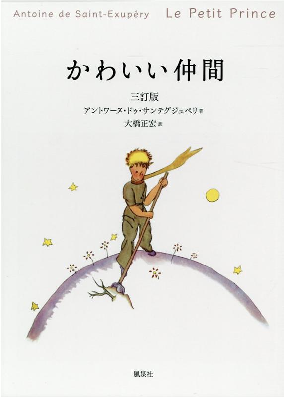 楽天ブックス かわいい仲間三訂版 アントアーヌ ド サン テグジュペリ 本