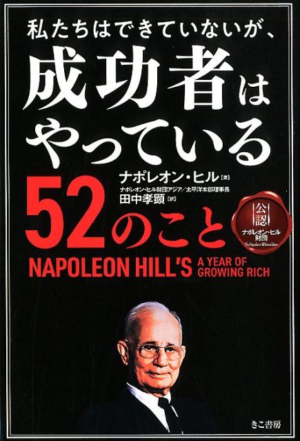 楽天ブックス 私たちはできていないが 成功者はやっている52のこと ナポレオン ヒル 本