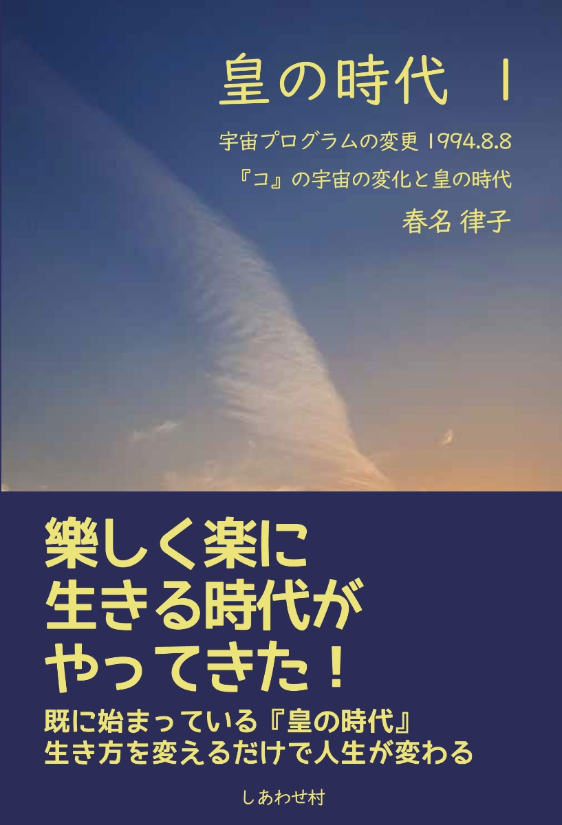 楽天ブックス: 皇の時代 1 - 春名律子 - 9784877953911 : 本