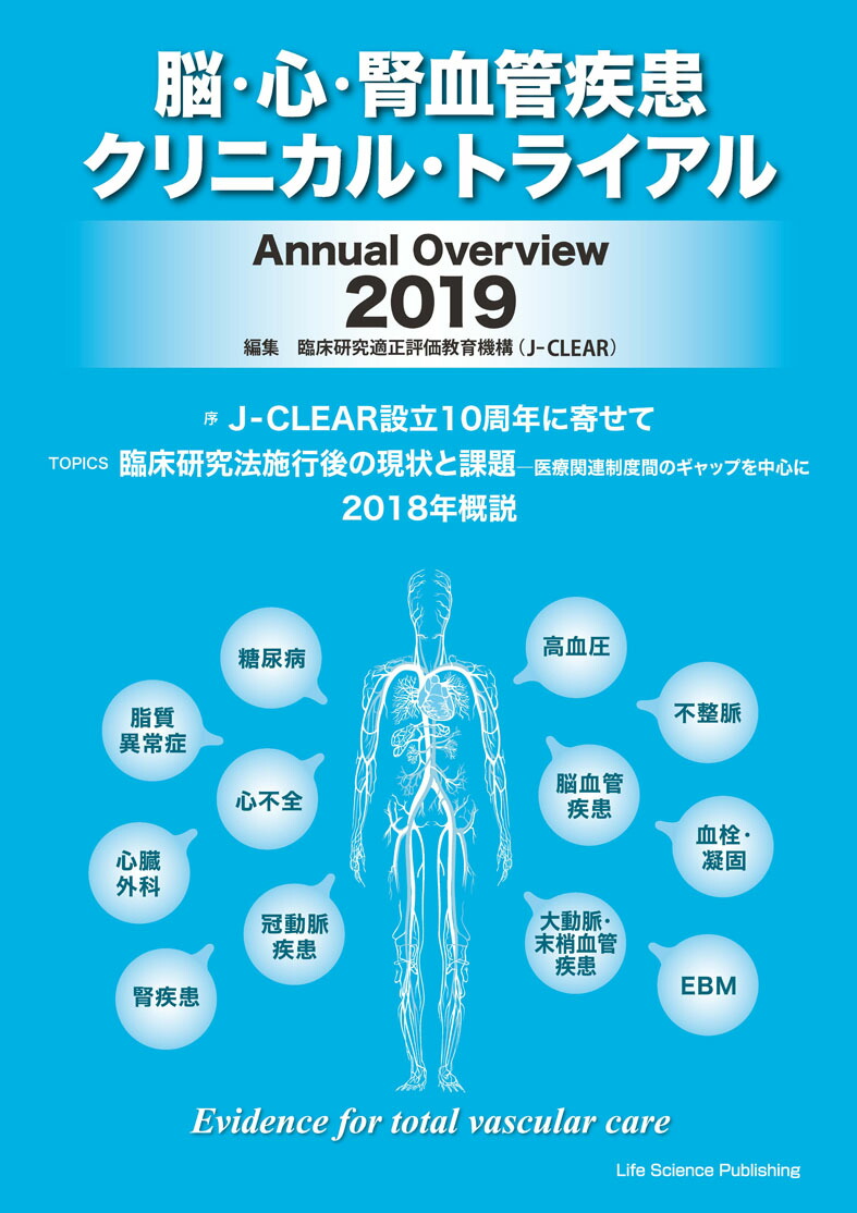 楽天ブックス 脳 心 腎血管疾患クリニカル トライアルannual Overview 2019 臨床研究適正評価教育機構 J Clear 9784897753911 本