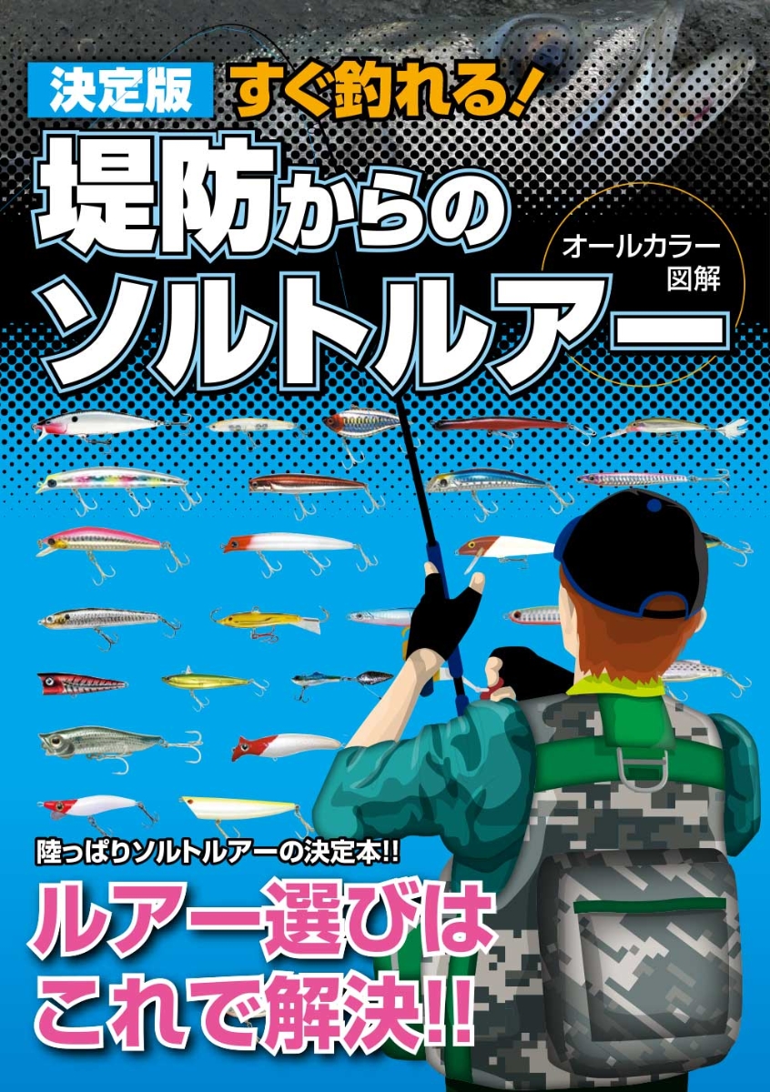 楽天ブックス 決定版 すぐ釣れる 堤防からのソルトルアー ケイエス企画 本