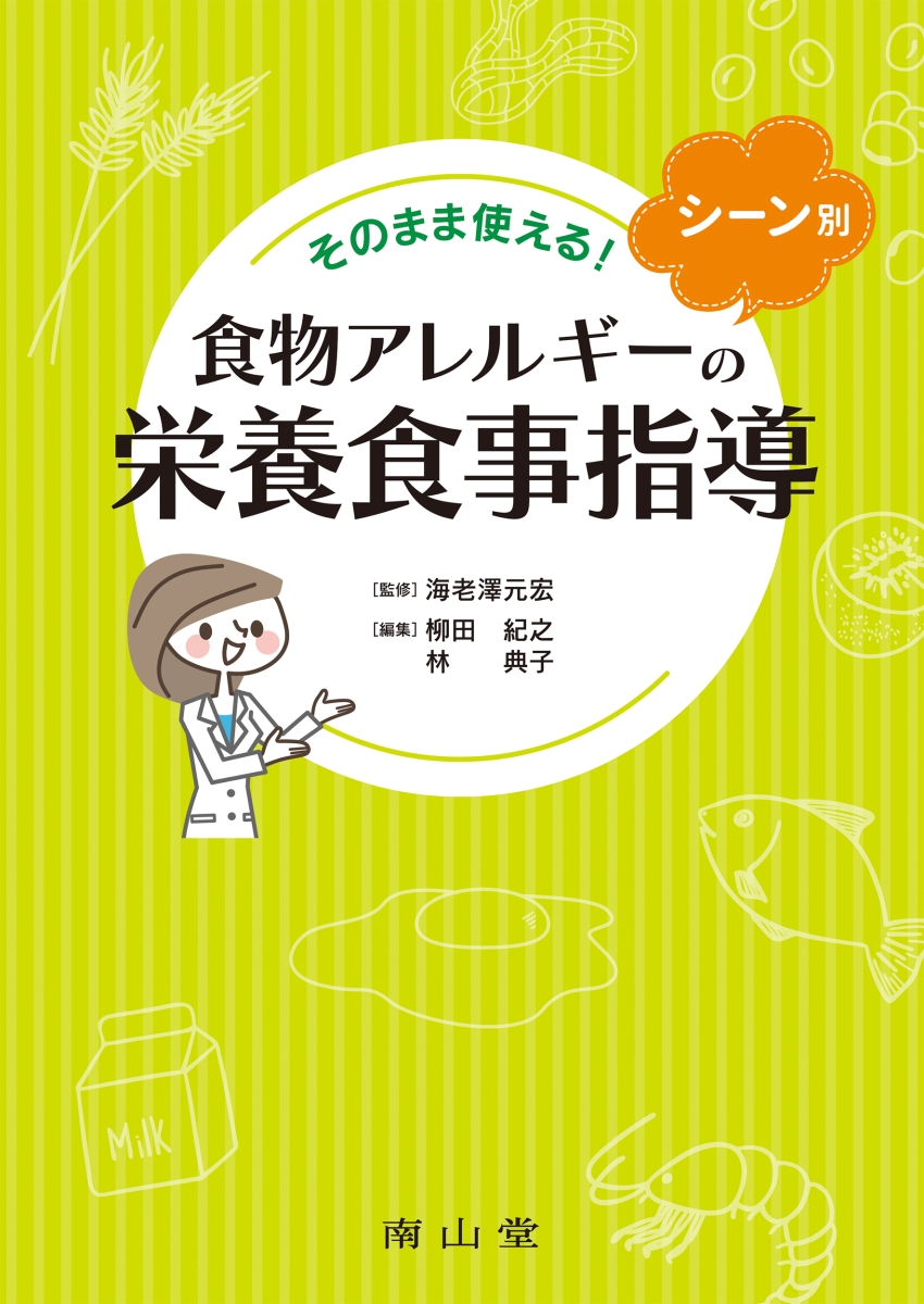 食物アレルギーのすべて 基礎から臨床・社会的対応まで - 健康・医学