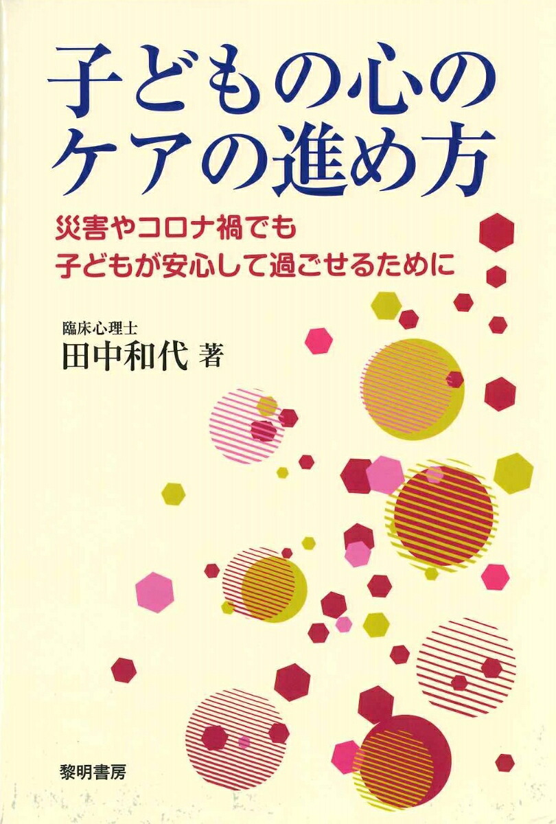 子どもの心のケアの進め方災害やコロナ禍でも子どもが安心して過ごせるために[田中和代]