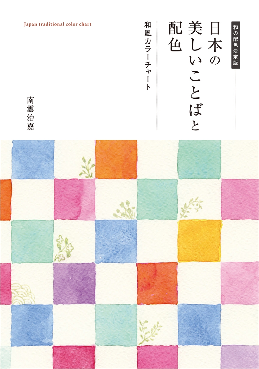 楽天ブックス 日本の美しいことばと配色 和風カラーチャート 南雲 治嘉 本