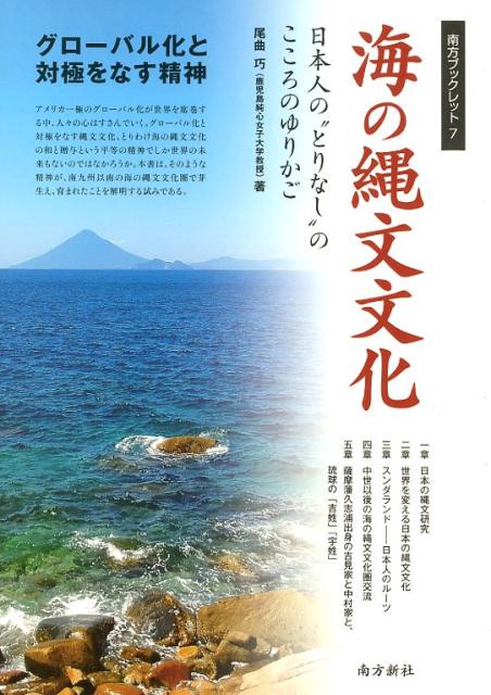 楽天ブックス 海の縄文文化 日本人の とりなし のこころのゆりかご 尾曲巧 本