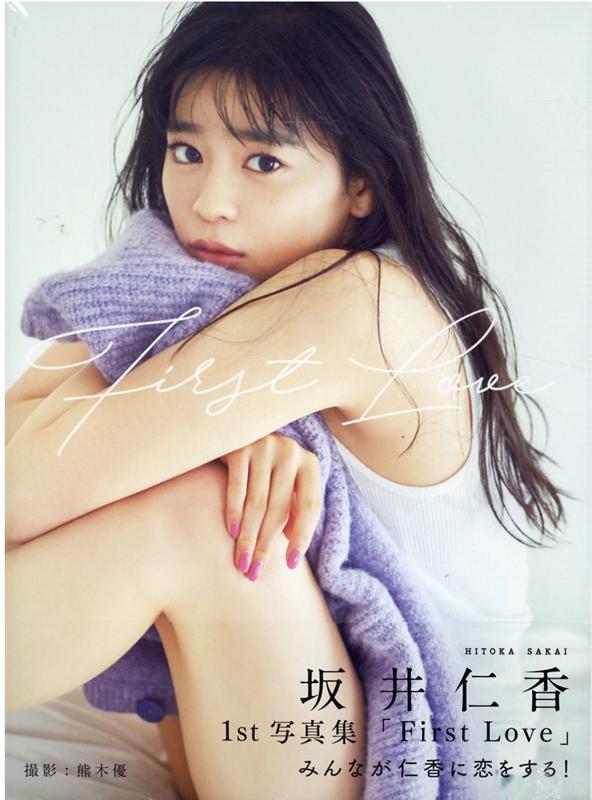 楽天ブックス: First Love - 坂井仁香1st写真集 - 熊木優