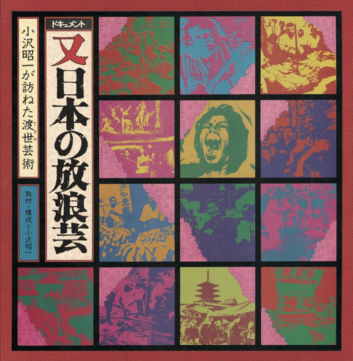 小沢昭一 放浪芸雑録 白水社(エッセイ、随筆)｜売買された