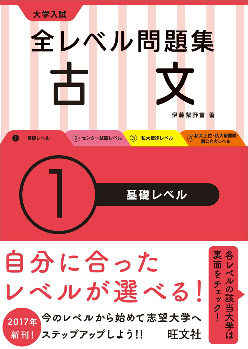 楽天ブックス 大学入試 全レベル問題集 古文 1基礎レベル 伊藤 紫野富 本