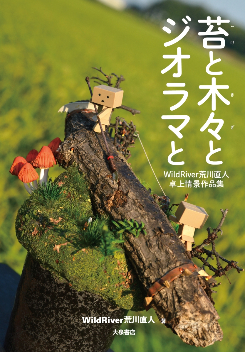 楽天ブックス 苔と木々とジオラマと Wildriver荒川直人 卓上情景作品集 荒川直人 本