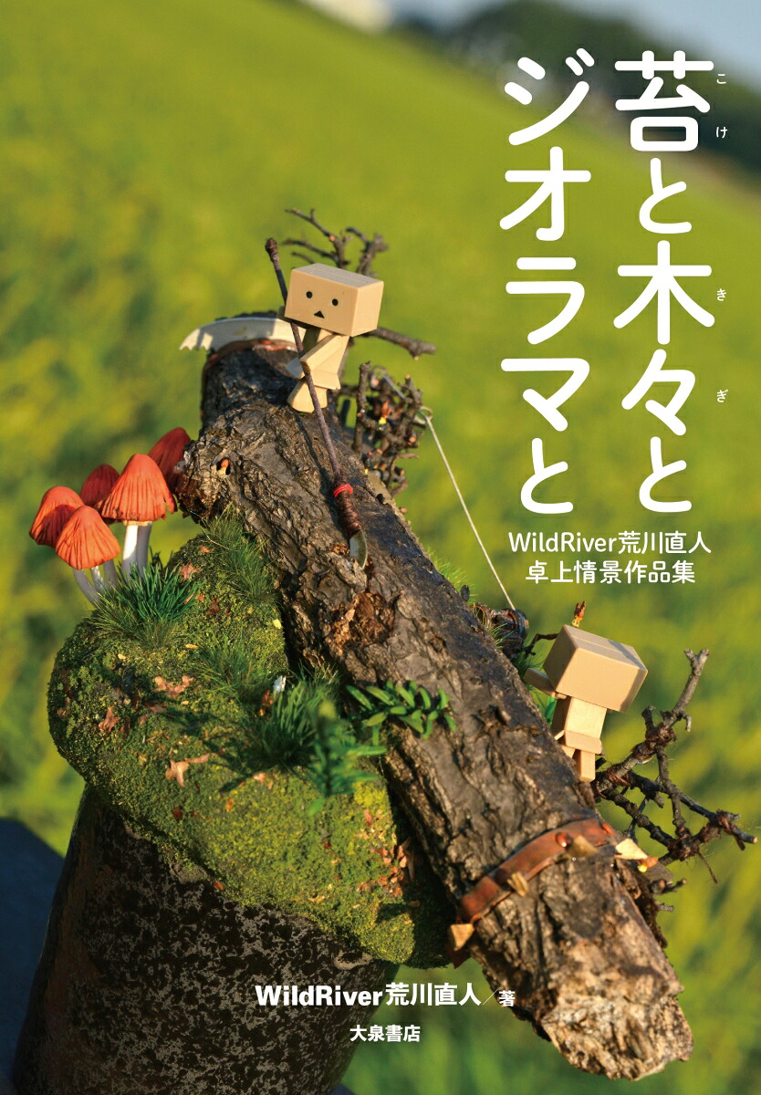 苔と木々とジオラマとWildRiver荒川直人卓上情景作品集[荒川直人]