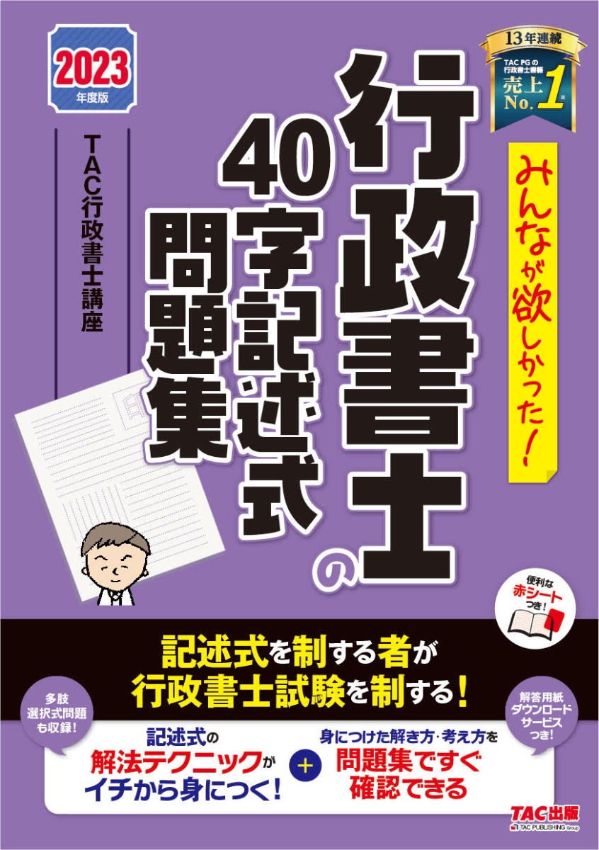 2023年度版 合格革命 行政書士 基本テキスト、基本問題集、記述式、多