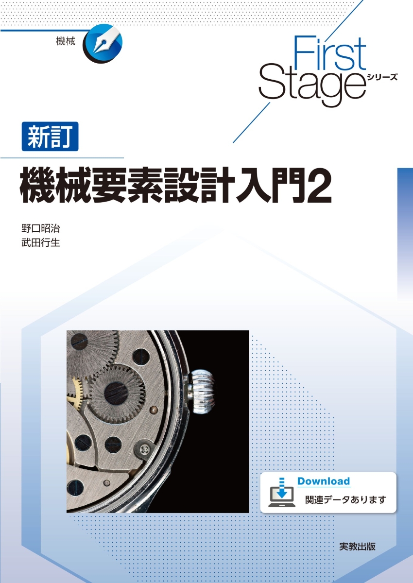 楽天ブックス: First Stageシリーズ 新訂機械要素設計入門2 - 野口昭治