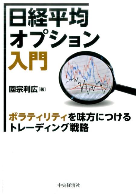 日経平均オプション入門　ボラティリティを味方につけるトレーディング戦略