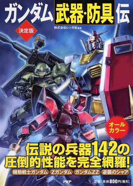 楽天ブックス ガンダム 武器 防具 伝 決定版 レッカ社 本