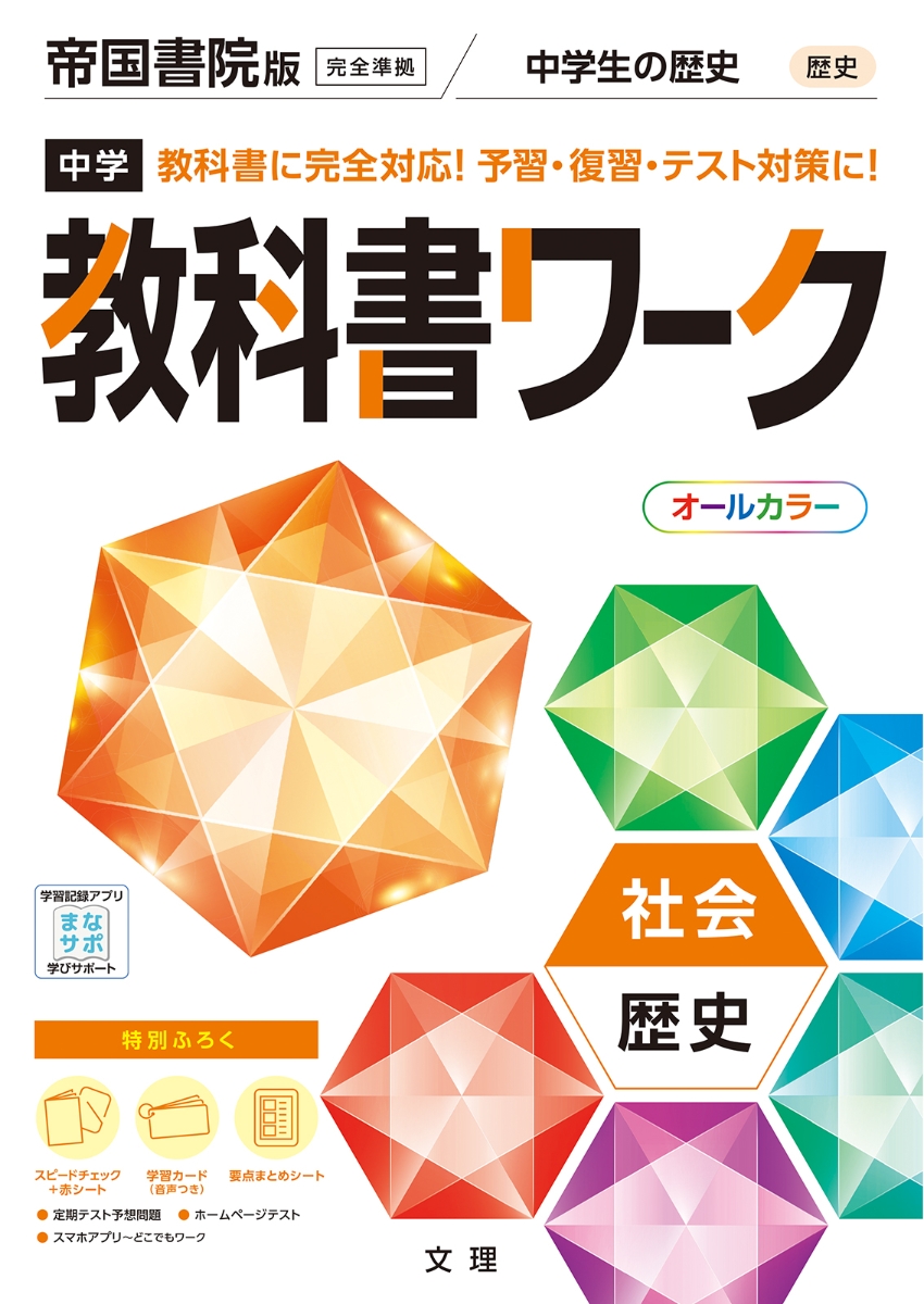 楽天ブックス 中学教科書ワーク帝国書院版歴史 本