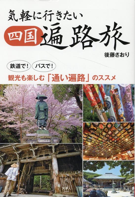 楽天市場】【 DVD 】 「映像で巡る四国八十八カ所の旅」 菩提の