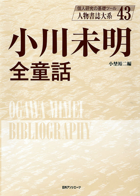 【１着でも送料無料】小川未明全童話　（人物書誌大系）