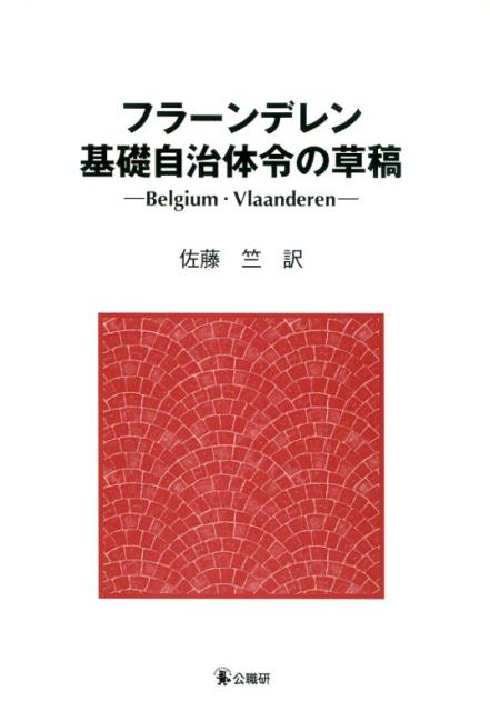 楽天ブックス: フラーンデレン基礎自治体令の草稿 - 佐藤竺