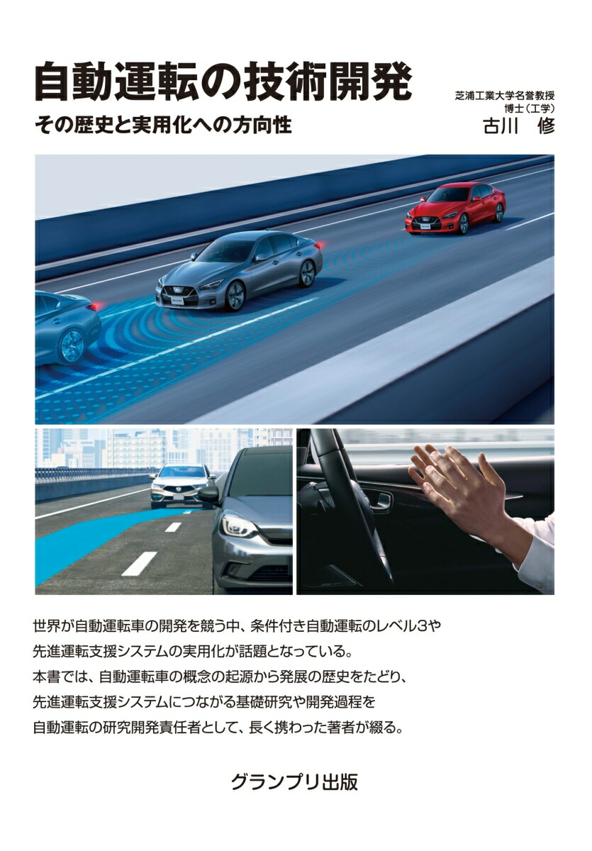 楽天ブックス: 自動運転の技術開発ーその歴史と実用化への方向性 - 古川 修 - 9784876873913 : 本