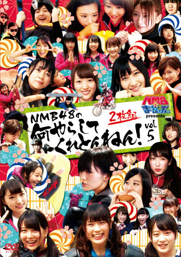楽天ブックス Nmbとまなぶくん Presents Nmb48の何やらしてくれとんねん Vol 5 Nmb48 Dvd
