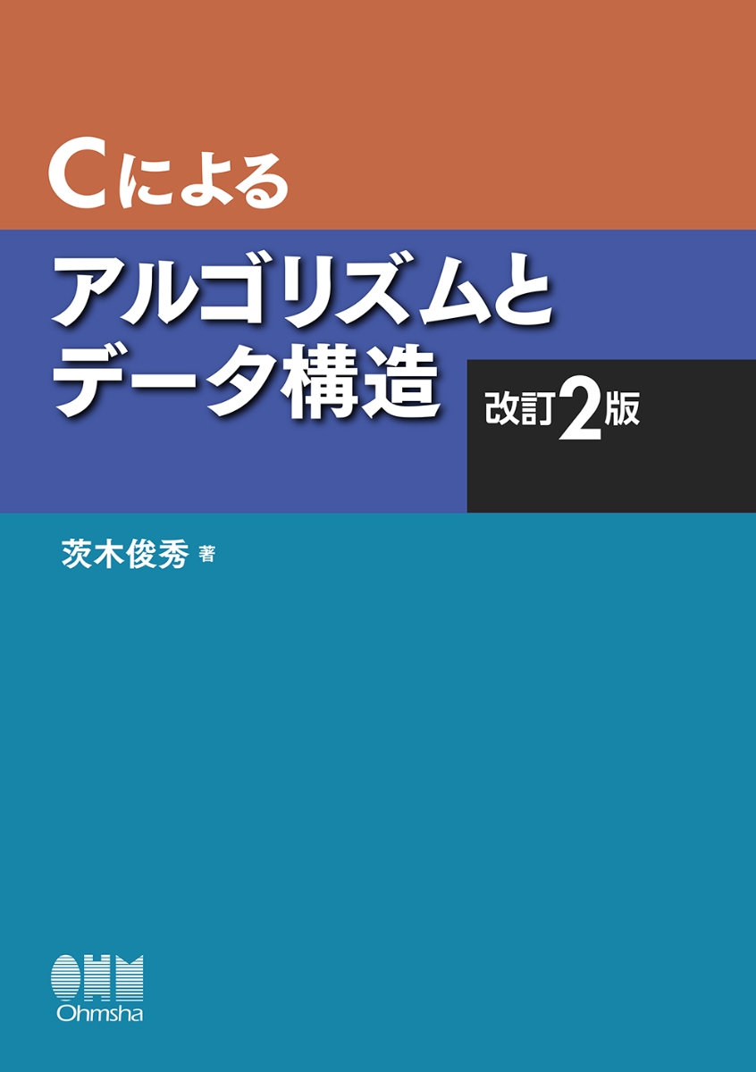 楽天ブックス: Cによるアルゴリズムとデータ構造（改訂2版） 茨木 俊秀 9784274223914 本