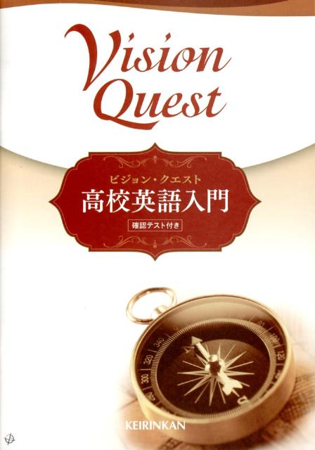 楽天ブックス: Vision Quest高校英語入門 - 高校英語研究会