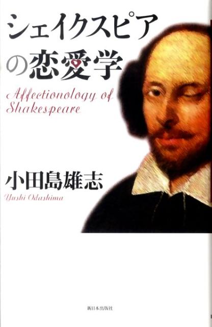 楽天ブックス シェイクスピアの恋愛学 小田島雄志 本