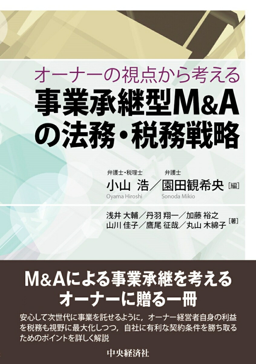 楽天ブックス: オーナーの視点から考える事業承継型M＆Aの法務・税務