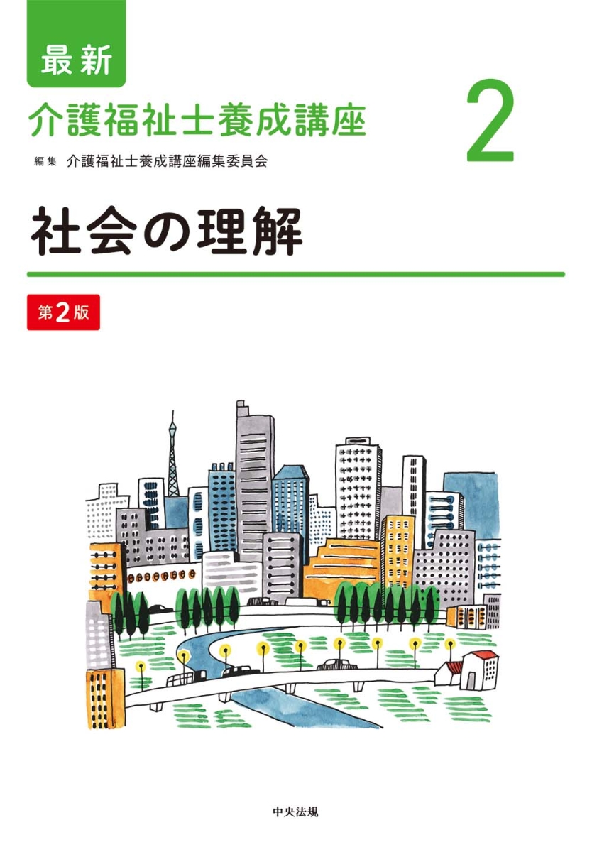 保証書付】 最新介護福祉士養成講座 中央法規 ecousarecycling.com