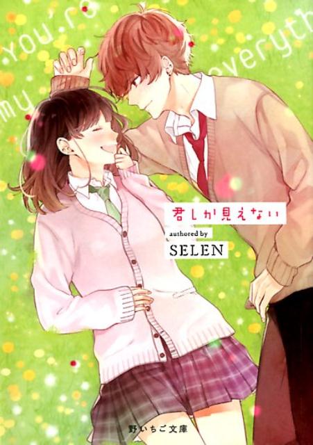 楽天ブックス: 君しか見えない - SELEN - 9784813703914 : 本