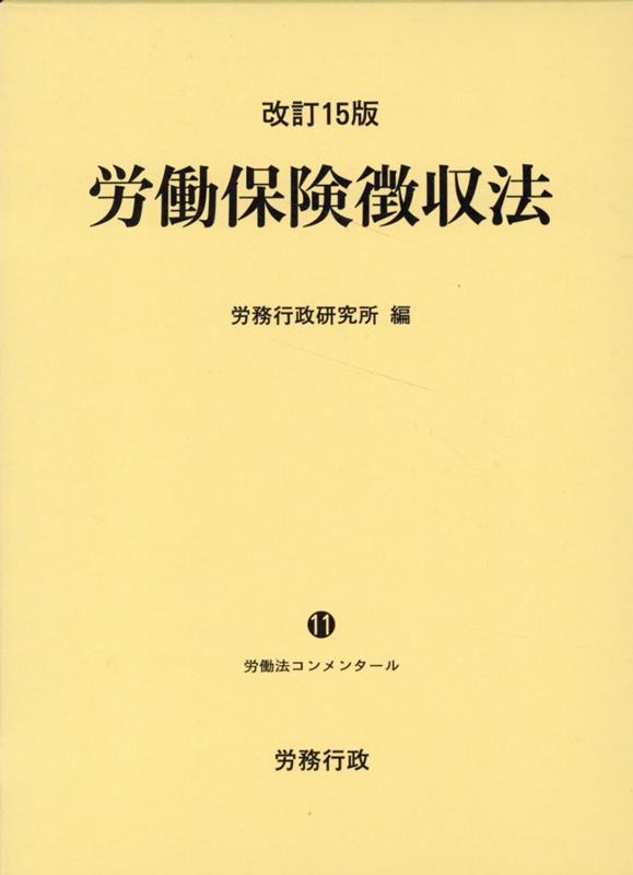 労働保険徴収法 改訂版/労務行政/厚生労働省労働基準局（単行本） 楽天ブックス: 労働保険徴収法改訂15版 - 労務行政研究所