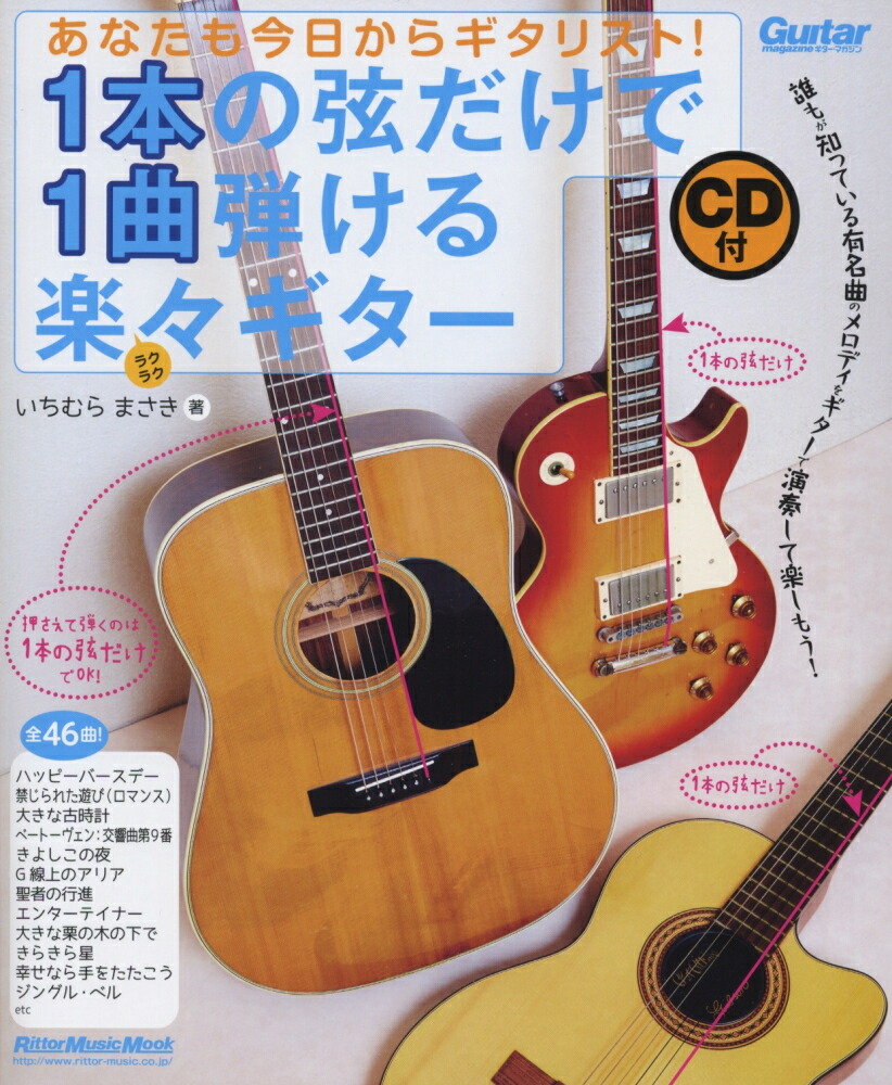 楽天ブックス あなたも今日からギタリスト 1本の弦だけで1曲弾ける楽々ギター いちむらまさき 本