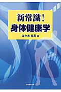 新常識！身体健康学[佐々木拓男]