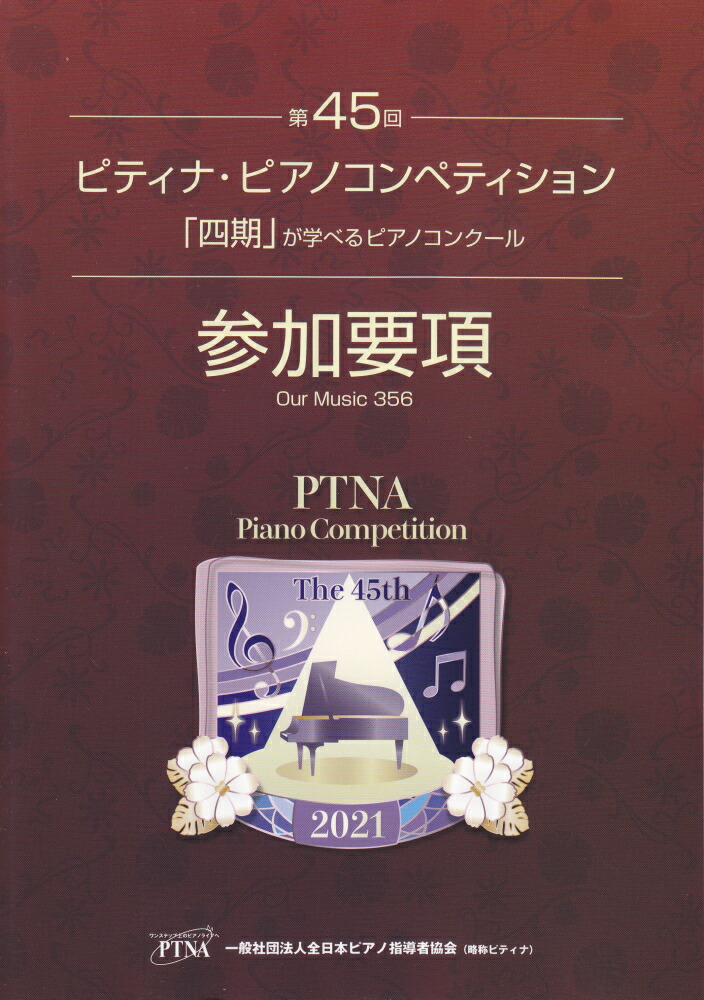 楽天ブックス: ピティナ・ピアノコンペティション参加要項（第45回