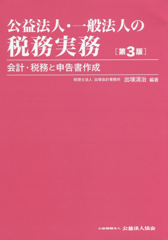 楽天ブックス: 公益法人・一般法人の税務実務第3版 - 会計・税務と申告書作成 - 出塚清治 - 9784906173914 : 本