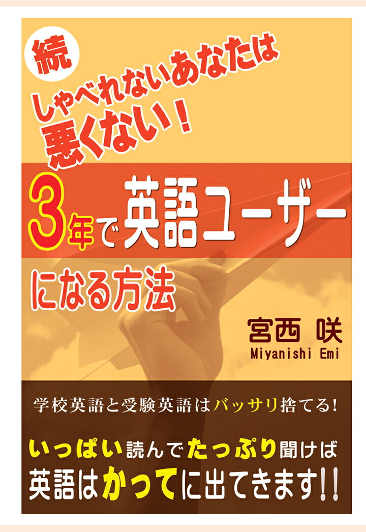 楽天ブックス Pod 続しゃべれないあなたは悪くない 3年で英語ユーザーになる方法 宮西咲 本 楽天ブックス Pod 続しゃべれないあなたは悪くない 3年で英語ユーザーになる方法 宮西咲 本