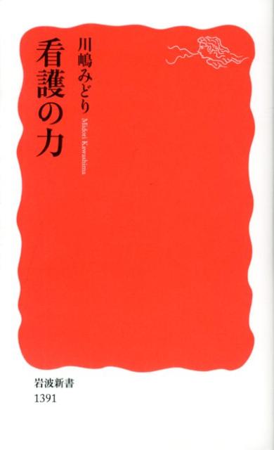 看護実践 経験知から創造へ/看護の科学社/川島みどり（看護学）（単行本） 楽天ブックス: 看護の力 - 川嶋 みどり - 9784004313915 : 本