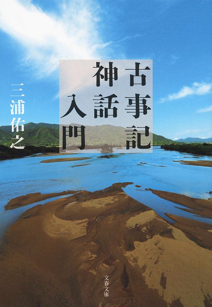 古事記神話入門（文春文庫）[三浦佑之]