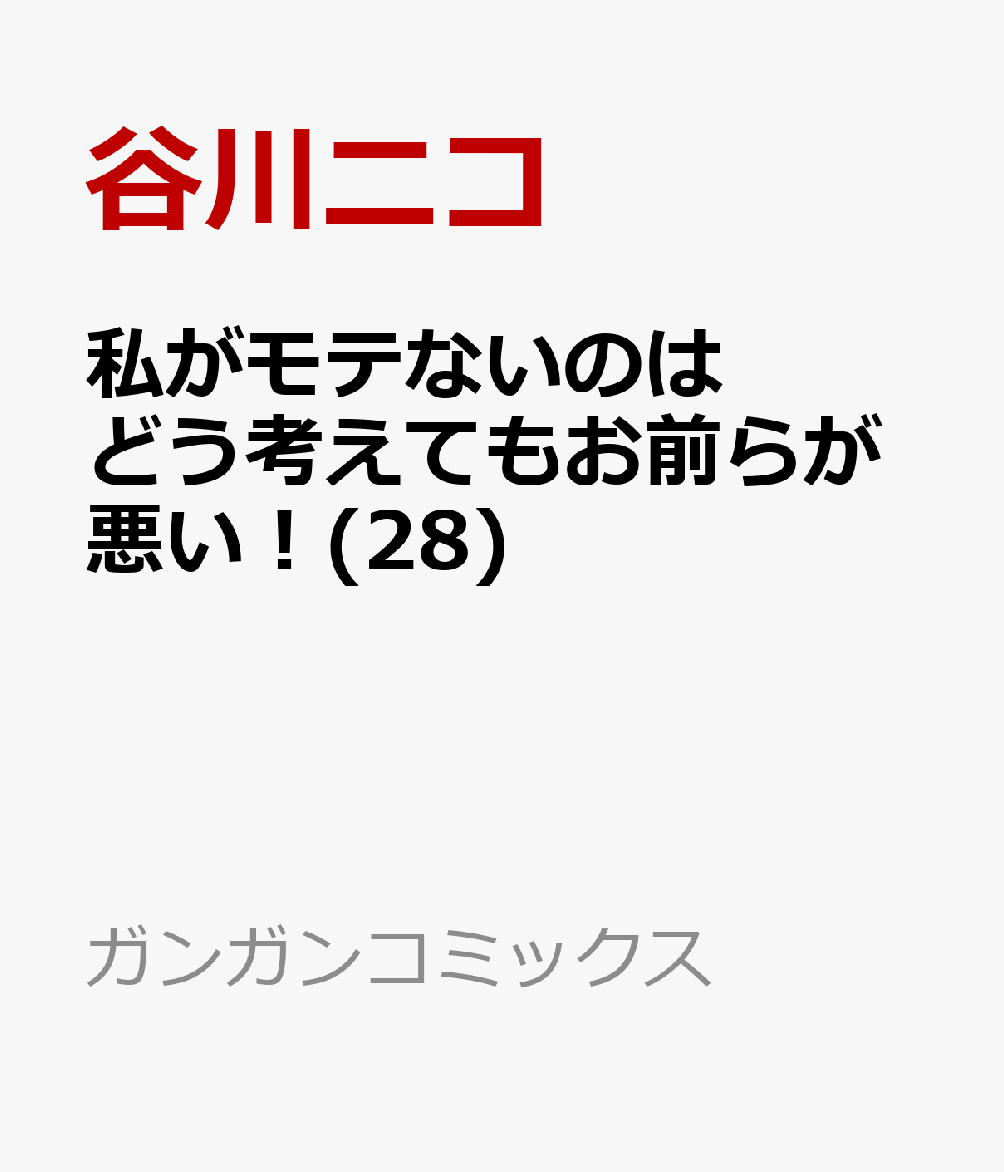 私がモテないのはどう考えてもお前らが悪い！(28)画像