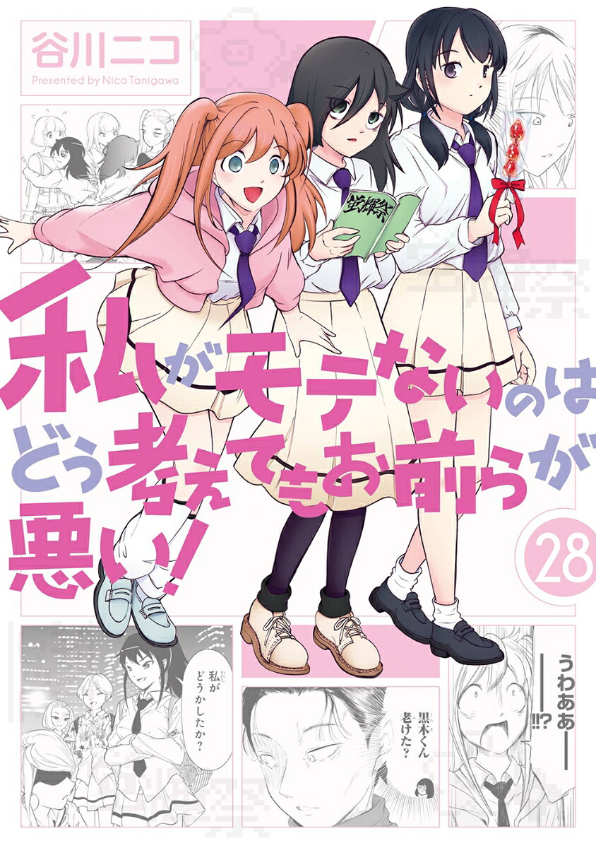 私がモテないのはどう考えてもお前らが悪い！(28)（ガンガンコミックスONLINE）[谷川ニコ]