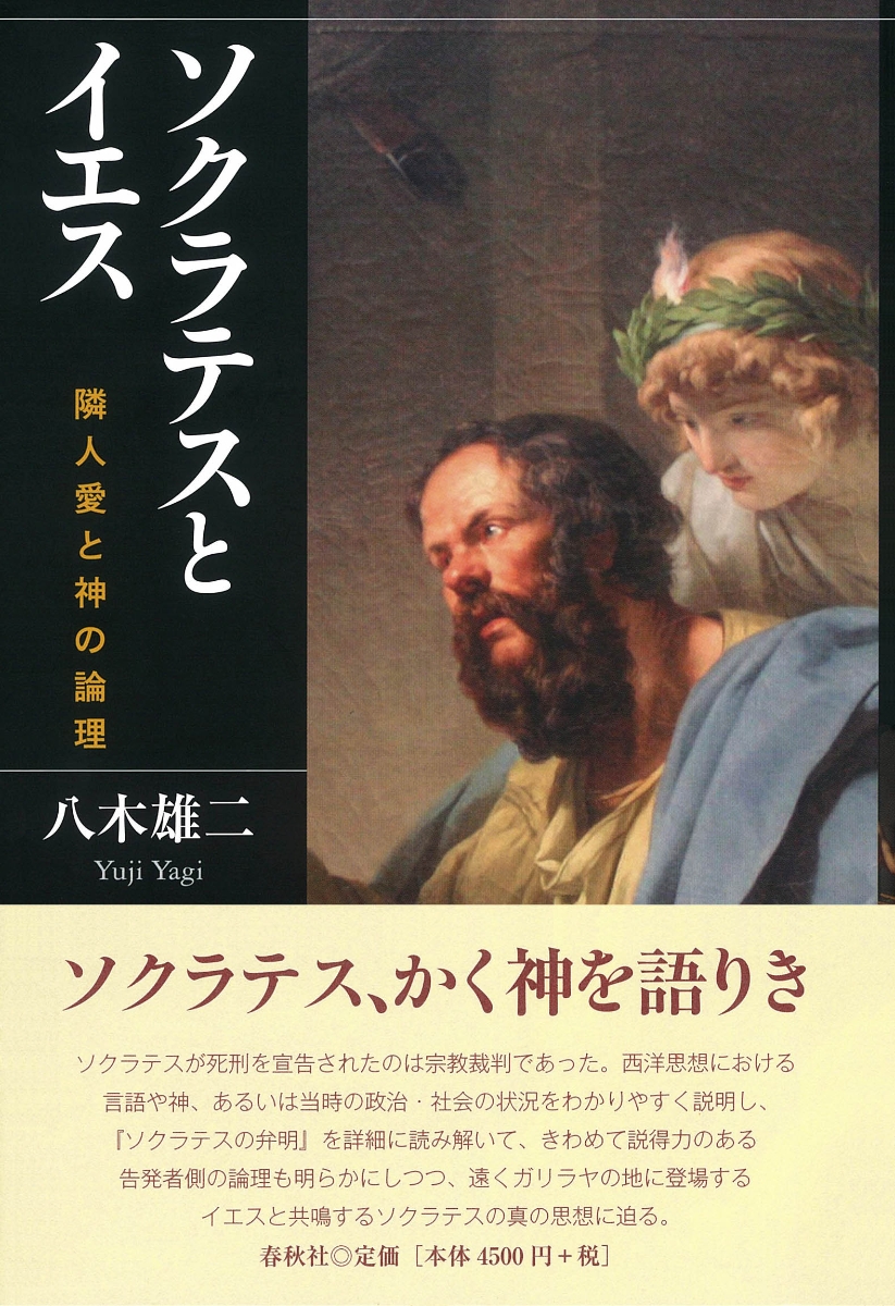 楽天ブックス ソクラテスとイエス 隣人愛と神の論理 八木 雄二 本