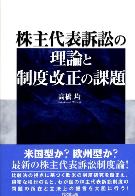 楽天ブックス: 株主代表訴訟の理論と制度改正の課題 - 高橋均 - 9784495463915 : 本