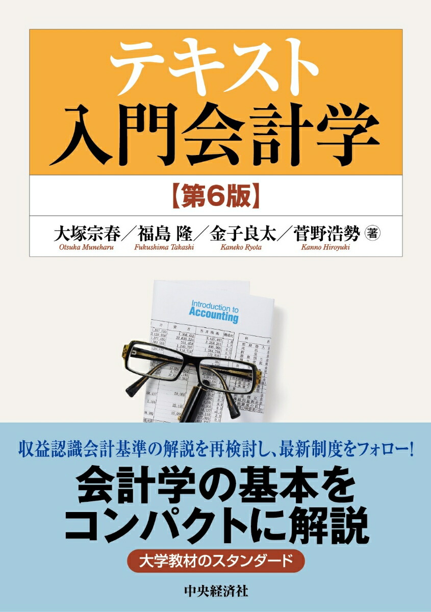 楽天ブックス: テキスト入門会計学 - 大塚 宗春 - 9784502383915 : 本