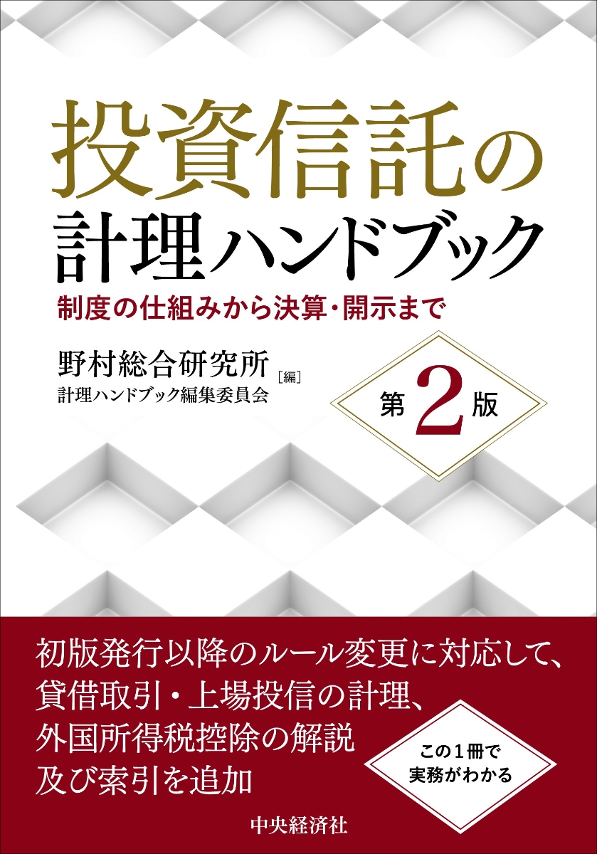 投資信託の計理ハンドブック〈第2版〉 制度の仕組みから決算・開示まで