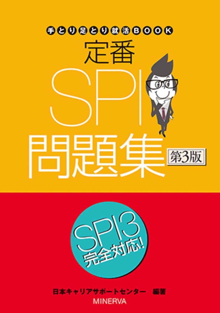楽天ブックス 定番 Spi問題集 第3版 日本キャリアサポートセンター 本